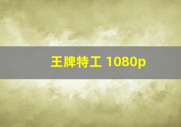 王牌特工 1080p